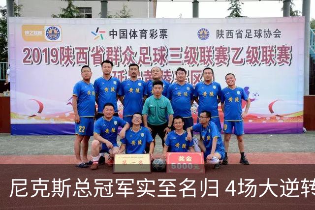 尼克斯总冠军实至名归 4场大逆转击碎所有争议