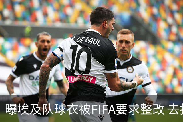 曝埃及队球衣被FIFA要求整改 去掉7颗星+号码改颜色