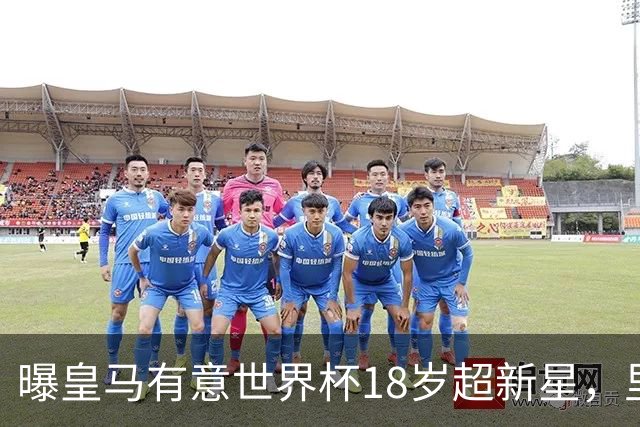 曝皇马有意世界杯18岁超新星，里尔标价7000万欧元，曼联准备截胡