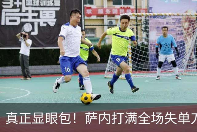 真正显眼包！萨内打满全场失单刀 德国7-1与他毫无关系