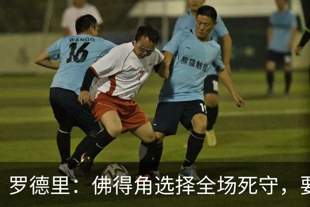 罗德里：佛得角选择全场死守，要攻破11人龟缩禁区的球队很困难