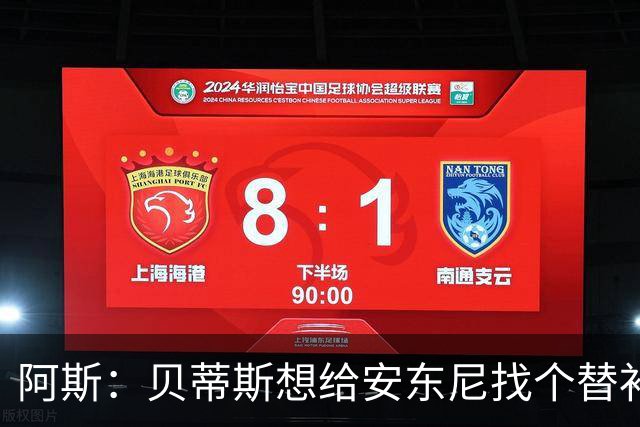 阿斯：贝蒂斯想给安东尼找个替补但很难，因为他几乎一直在踢比赛