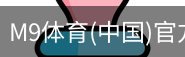 M9体育